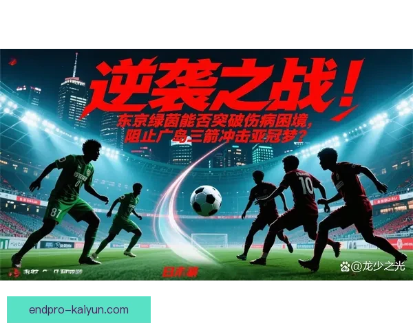 J1联赛川崎战术持续提升，球队表现备受关注