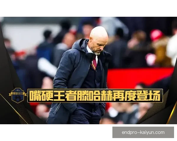 滕哈赫球队凝聚力持续提升，展现出良好团队协作状态